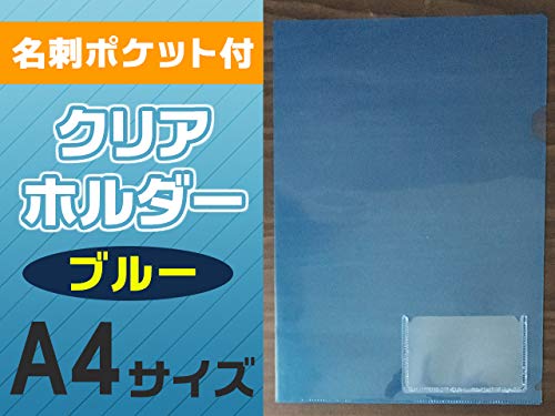 青いA4クリアホルダー Amazon | 名刺ポケット付青色クリアホルダー（A4）20枚【ノー